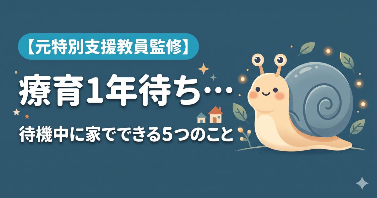 療育1年待ち待機中に家でできる5つのこと