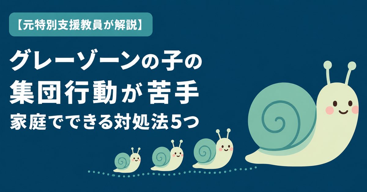 グレーゾーンの子が集団行動が苦手な時の対処法5つ
