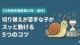 グレーゾーンの子の切り替えが苦手な時の対処法5つ スッと動ける家庭でできる声かけのコツ
