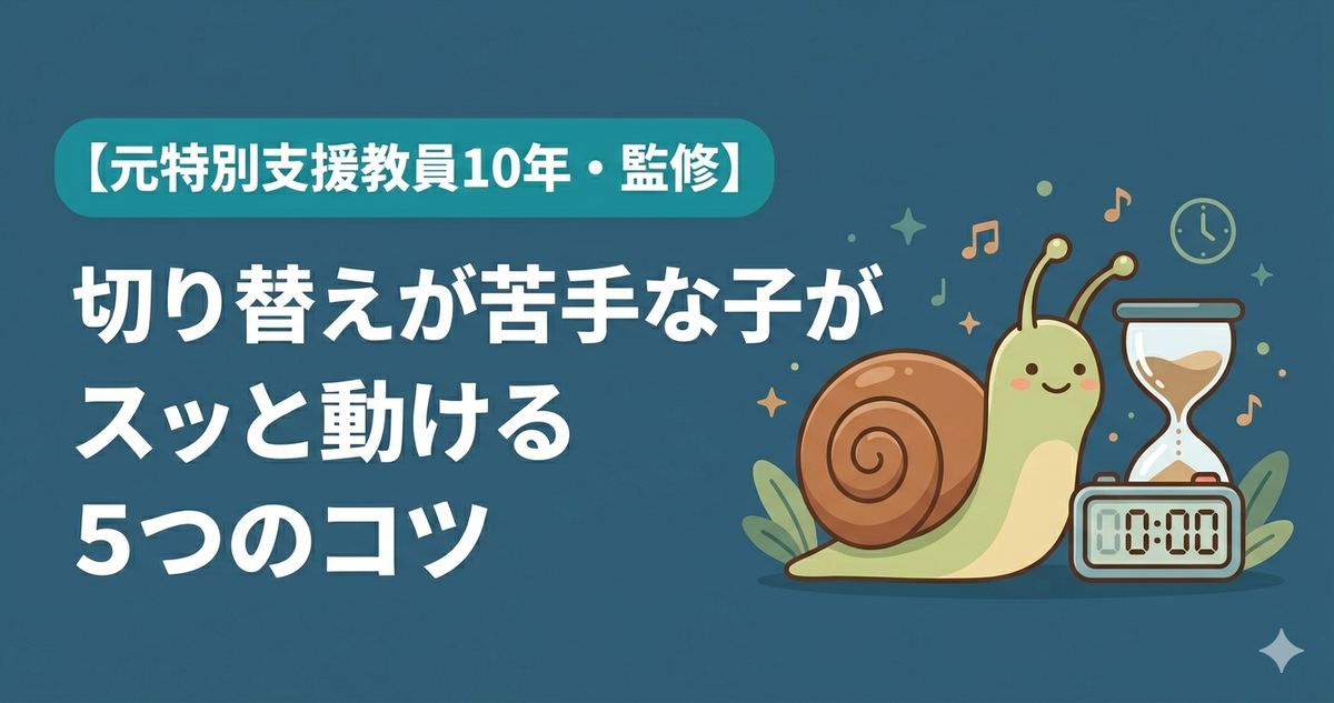 グレーゾーンの子の切り替えが苦手な時の対処法5つ スッと動ける家庭でできる声かけのコツ