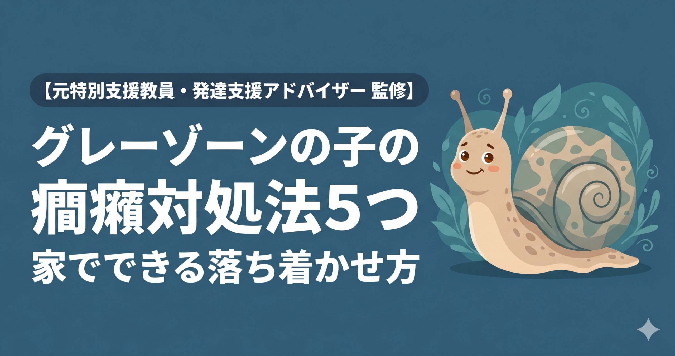 グレーゾーンの子の癇癪対処法5つ 発達ゆっくりな子を落ち着かせる家庭でできること